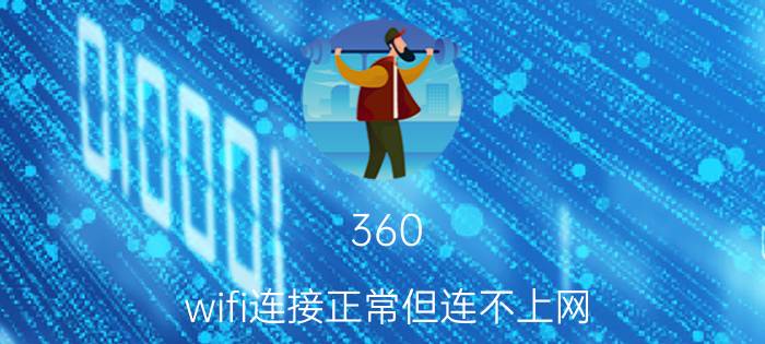 360 wifi连接正常但连不上网